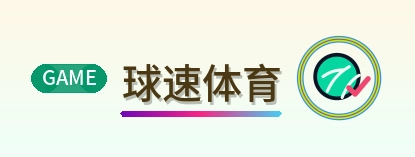 球速体育 Logo